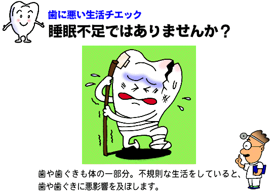 歯に悪い生活とは？